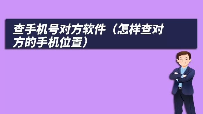 查手机号对方软件（怎样查对方的手机位置）