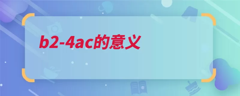 b2-4ac的意义