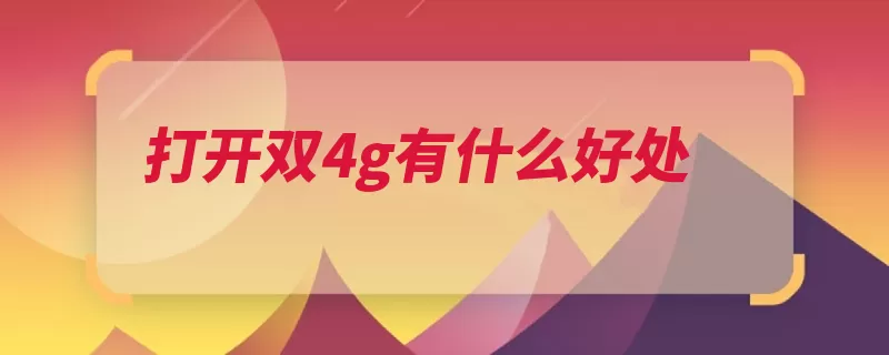 打开双4g有什么好处