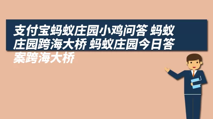 支付宝蚂蚁庄园小鸡问答 蚂蚁庄园跨海大桥 蚂蚁庄园今日答案跨海大桥