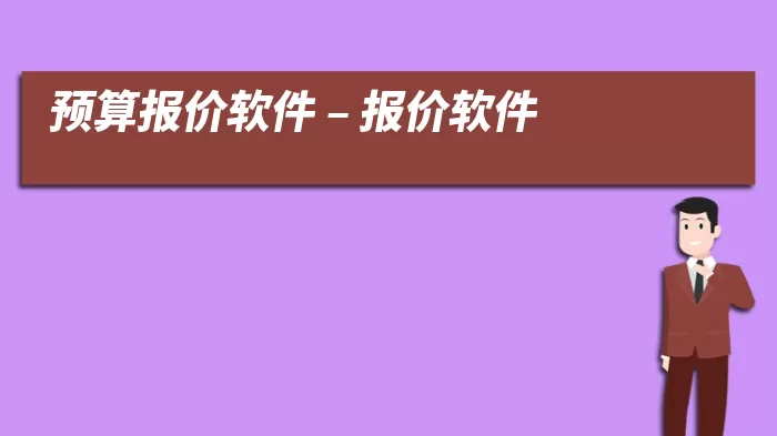 预算报价软件 – 报价软件