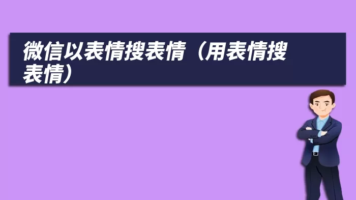 微信以表情搜表情（用表情搜表情）