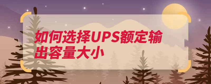 如何选择UPS额定输出容量大小