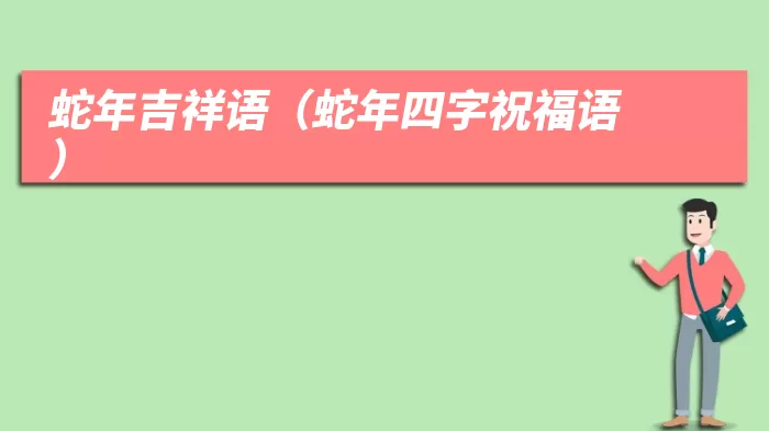 蛇年吉祥语（蛇年四字祝福语）