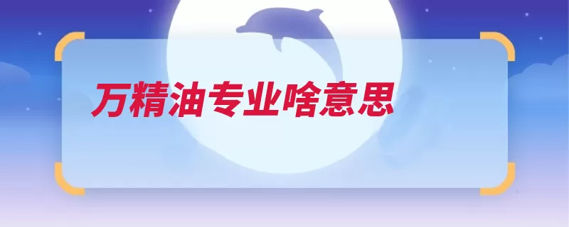 万精油专业啥意思