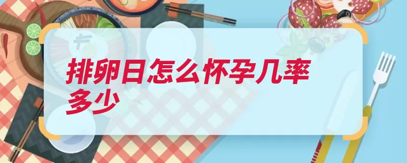 排卵日怎么怀孕几率多少
