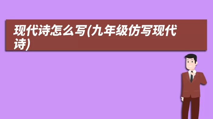 现代诗怎么写(九年级仿写现代诗)