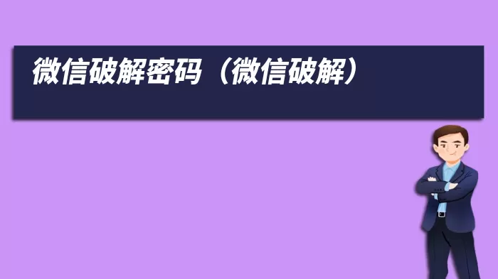 微信破解密码（微信破解）