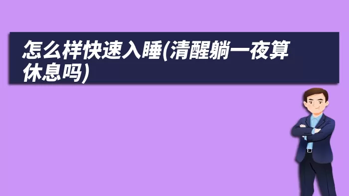 怎么样快速入睡(清醒躺一夜算休息吗)