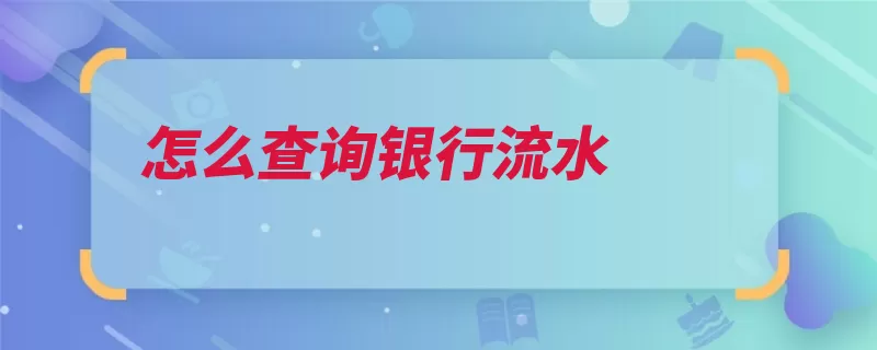 怎么查询银行流水