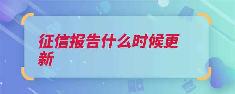 征信报告什么时候更新