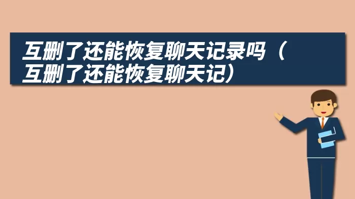 互删了还能恢复聊天记录吗（互删了还能恢复聊天记）