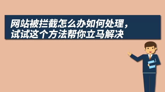 网站被拦截怎么办如何处理，试试这个方法帮你立马解决