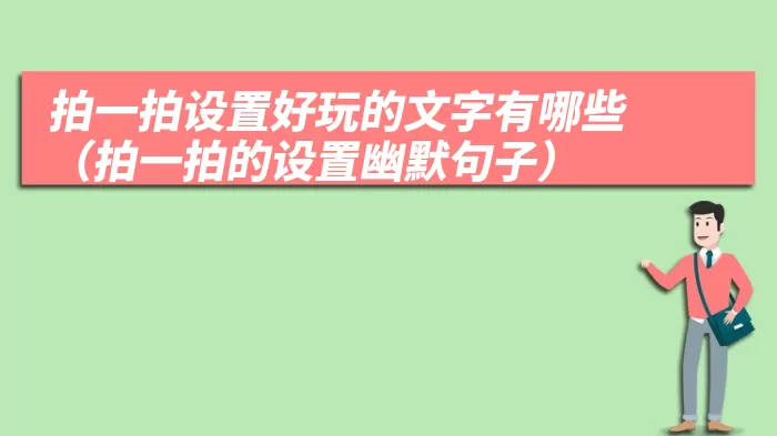 拍一拍设置好玩的文字有哪些（拍一拍的设置幽默句子）