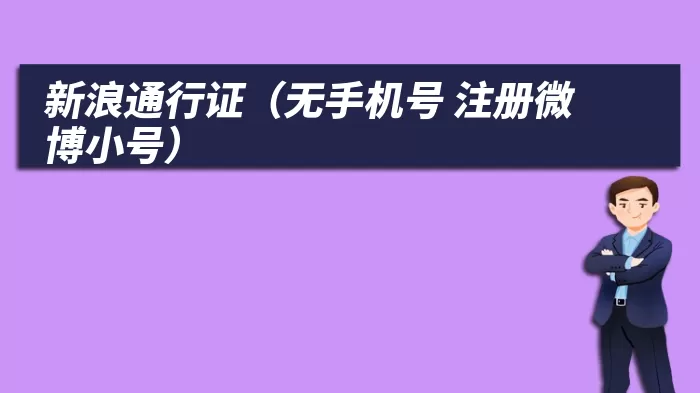 新浪通行证（无手机号 注册微博小号）