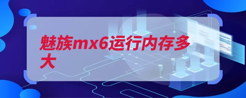 魅族mx6运行内存多大