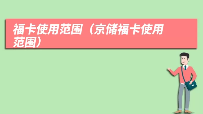 福卡使用范围（京储福卡使用范围）