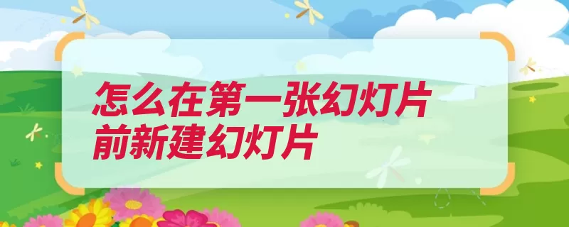 怎么在第一张幻灯片前新建幻灯片