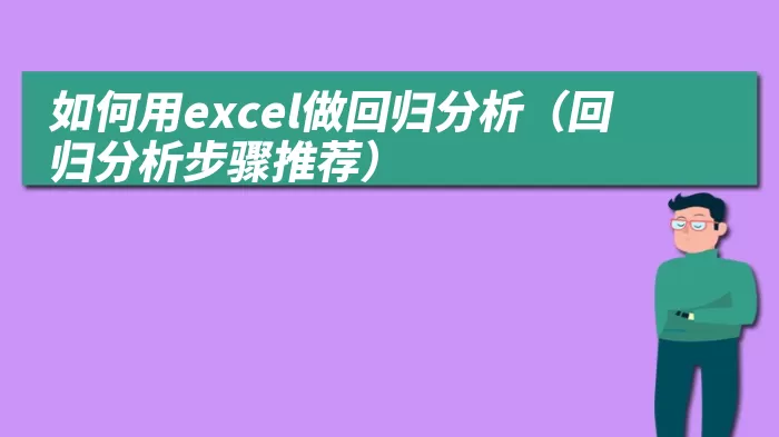 如何用excel做回归分析（回归分析步骤推荐）