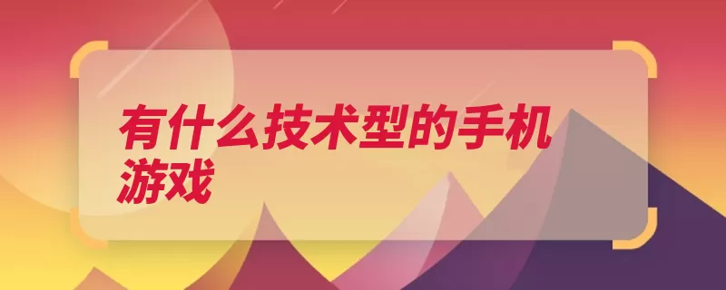 有什么技术型的手机游戏