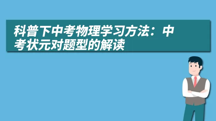 科普下中考物理学习方法：中考状元对题型的解读