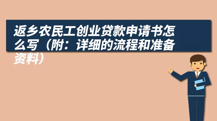 返乡农民工创业贷款申请书怎么写（附：详细的流程和准备资料）