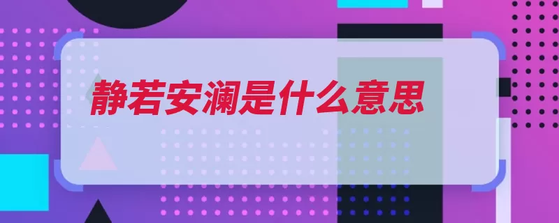 静若安澜是什么意思