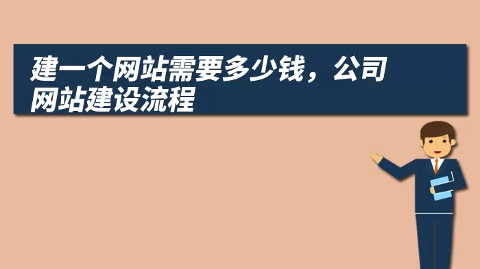 建一个网站需要多少钱，公司网站建设流程