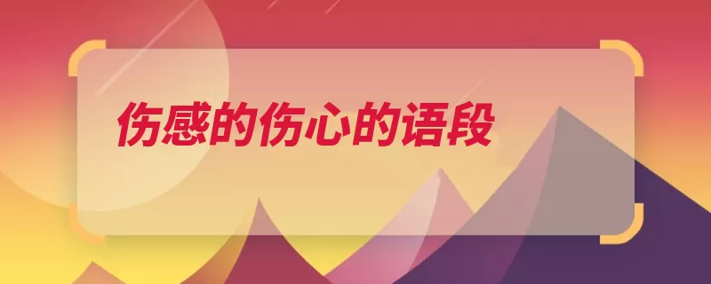 伤感的伤心的语段