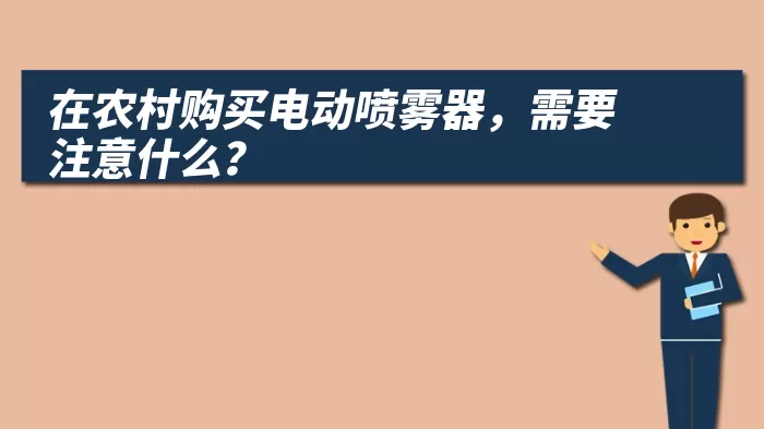 在农村购买电动喷雾器，需要注意什么？