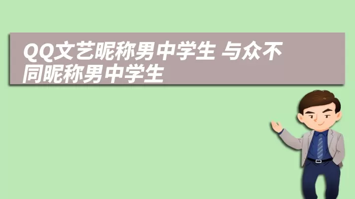 QQ文艺昵称男中学生 与众不同昵称男中学生
