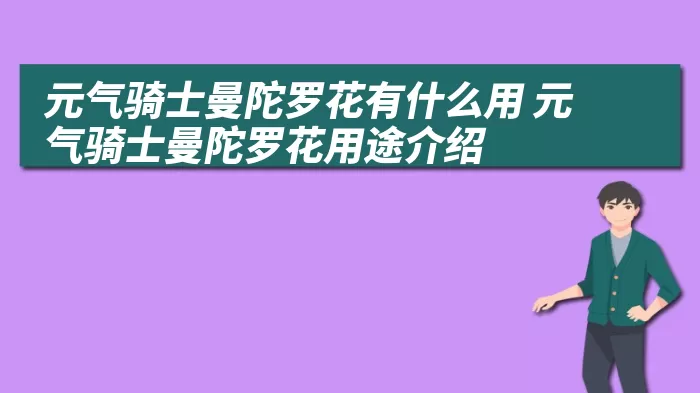 元气骑士曼陀罗花有什么用 元气骑士曼陀罗花用途介绍