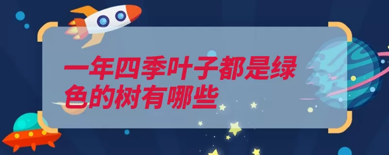 一年四季叶子都是绿色的树有哪些