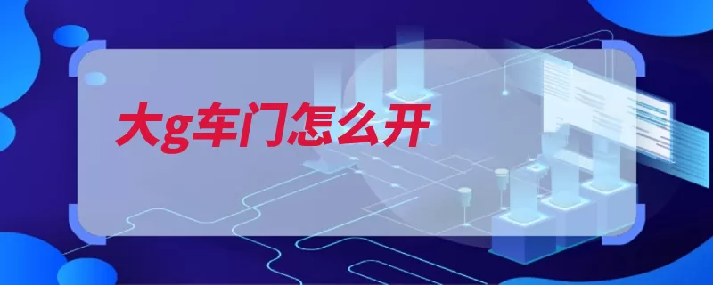 大g车门怎么开