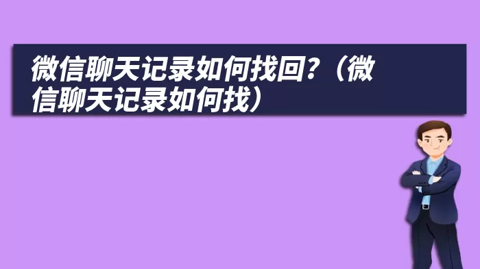 微信聊天记录如何找回?（微信聊天记录如何找）