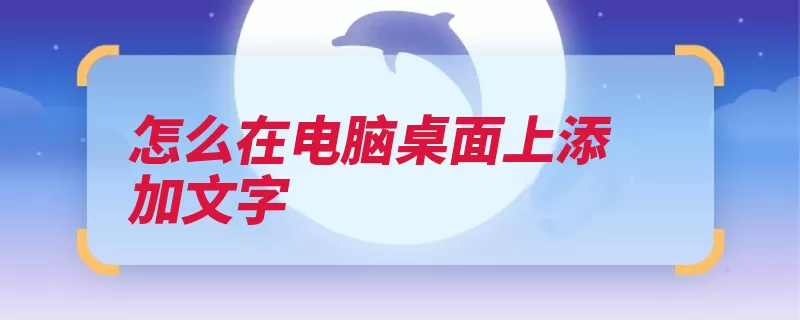 怎么在电脑桌面上添加文字（点击按钮文字画图）