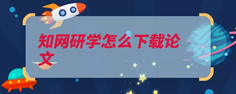 知网研学怎么下载论文