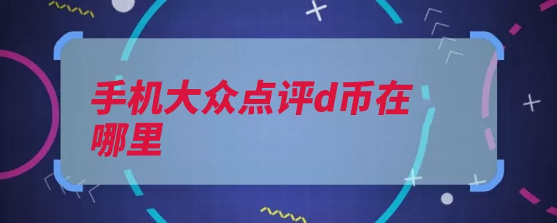 手机大众点评d币在哪里（大众点评消费评网）