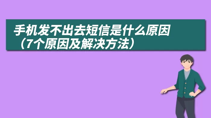 手机发不出去短信是什么原因（7个原因及解决方法）