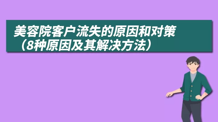 美容院客户流失的原因和对策（8种原因及其解决方法）