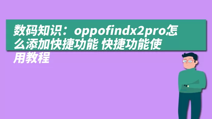 数码知识：oppofindx2pro怎么添加快捷功能 快捷功能使用教程