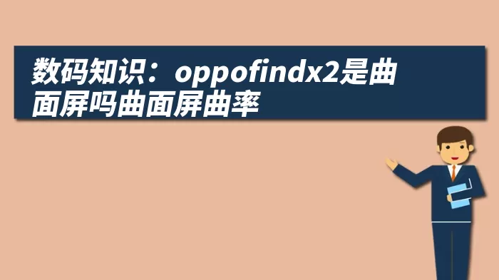 数码知识：oppofindx2是曲面屏吗曲面屏曲率