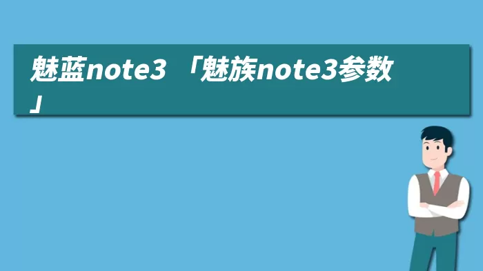 魅蓝note3 「魅族note3参数」