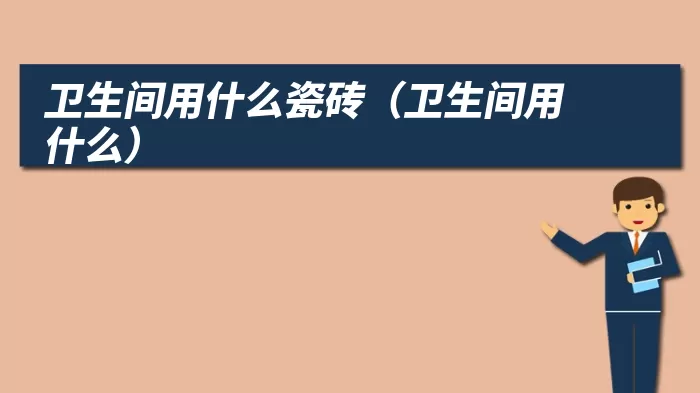 卫生间用什么瓷砖（卫生间用什么）