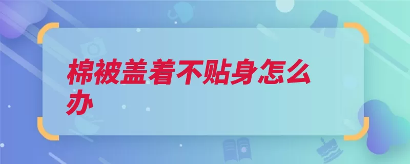 棉被盖着不贴身怎么办（被子被套尺寸选择）