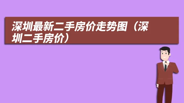 深圳最新二手房价走势图（深圳二手房价）