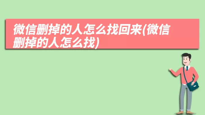 微信删掉的人怎么找回来(微信删掉的人怎么找)