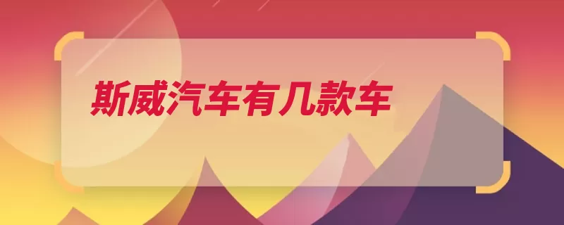 斯威汽车有几款车