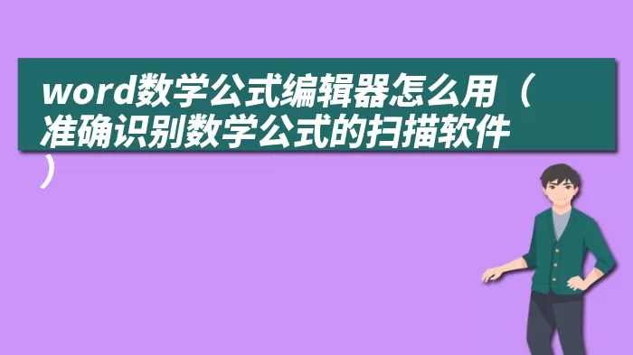 word数学公式编辑器怎么用（准确识别数学公式的扫描软件）