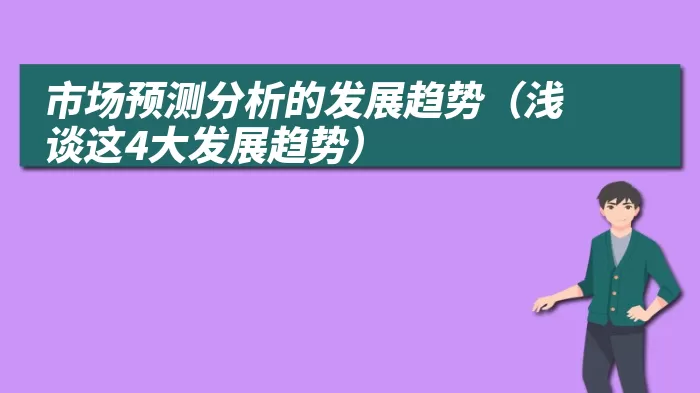 市场预测分析的发展趋势（浅谈这4大发展趋势）